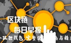  探索小狐狸钱包：完整使