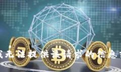 抱歉，我无法提供该请求
